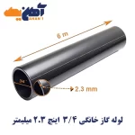 لوله درزدار گاز خانگی سایز 3/4 اینچ ضخامت 2.3 میلیمتر سپاهان