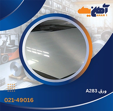 ورق A283
