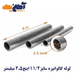 لوله تست آب گالوانیزه سایز 1/2 1 اینچ ضخامت 2/5 میلی متر