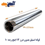 لوله استیل بدون درز 304L سایز 12 اینچ رده 10