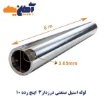 لوله استیل درزدار 304L سایز 3 اینچ رده 10