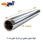 لوله استیل درزدار 304L سایز 5 اینچ رده 10