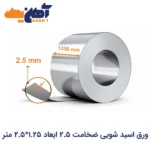 ورق اسید شویی ضخامت 2.5 ابعاد 1.25*2.5 متر