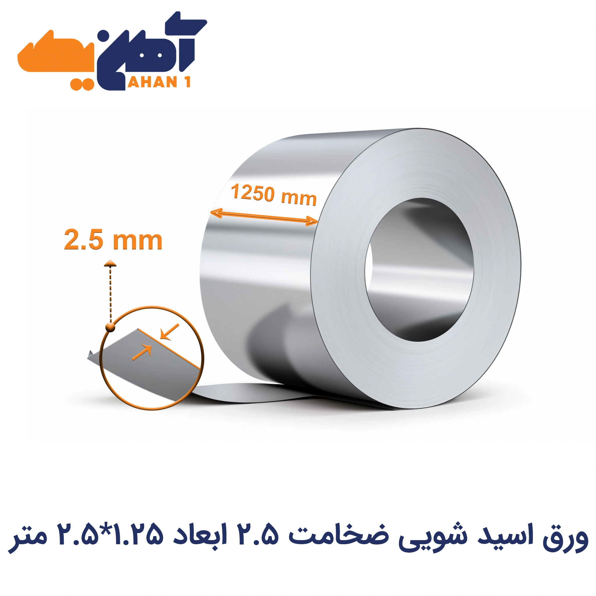 ورق اسید شویی ضخامت 2.5 ابعاد 1.25*2.5 متر ورق اسید شویی ضخامت 2.5 ابعاد 1.25*2.5 متر