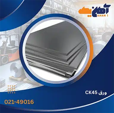 ورق ck45
