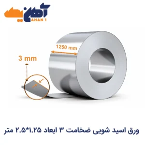 ورق اسید شویی ضخامت 3 ابعاد 1.25*2.5 متر