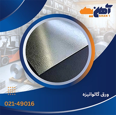 ورق گالوانیزه