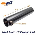 لوله درزدار API سايز 1/4 1 اينچ ضخامت 3/2 میل