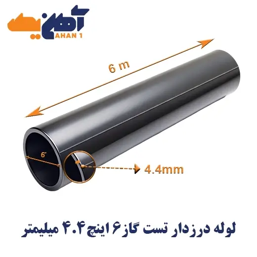 API-6-inch-seamed-pipe-4-4-mil-thickness-2.webp لوله درزدار API سايز 6 اينچ ضخامت 4/4 میل - تصویر 1