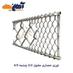 توری حصاری مفتول 2/2 چشمه 5/5
