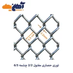 توری حصاری مفتول 2/2 چشمه 6/5