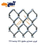 توری حصاری مفتول 2/2 چشمه 7/5