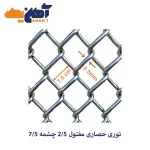 توری حصاری مفتول 2/5 چشمه 7/5