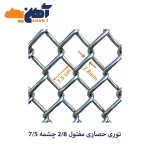 توری حصاری مفتول 2/8 چشمه 7/5