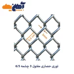 توری حصاری مفتول 3 چشمه 6/5