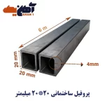 پروفیل ساختمانی اصفهان 20*20 ضخامت 4