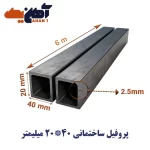 پروفیل ساختمانی اصفهان 40*20 ضخامت 2/5