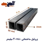 پروفیل ساختمانی اصفهان 80*40 ضخامت 2