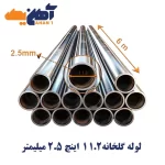لوله گالوانیزه گلخانه سایز 1/2 1 اینچ ضخامت 2/5 میلی متر