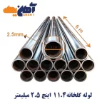 لوله گالوانیزه گلخانه سایز 1/4 1 اینچ ضخامت 2/5 میلی متر