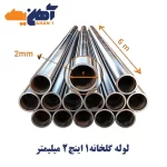 لوله گالوانیزه گلخانه سایز 1 اینچ ضخامت 2 میلی متر