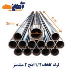 لوله گالوانیزه گلخانه سایز 1/2 اینچ ضخامت 2 میلی متر
