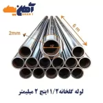 لوله گالوانیزه گلخانه سایز 1 اینچ ضخامت 2/5 میلی متر