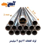 لوله گالوانیزه گلخانه سایز 2 اینچ ضخامت 2 میلی متر