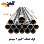 لوله گالوانیزه گلخانه سایز 2 اینچ ضخامت 3 میلی متر