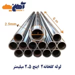 لوله گالوانیزه گلخانه سایز 2 اینچ ضخامت 2.5 میلی متر