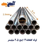 لوله گالوانیزه گلخانه سایز 3 اینچ ضخامت 2/5 میلی متر