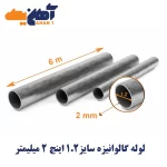 لوله تست آب گالوانیزه سایز 1/2 اینچ ضخامت 2 میلی متر