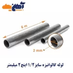 لوله  تست آب گالوانیزه سایز 1/2 اینچ ضخامت 2 میل سپنتا