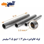 لوله تست آب گالوانیزه سایز 1/2 اینچ ضخامت 2.5 میلی متر ساوه