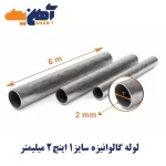 لوله  تست آب گالوانیزه سایز 1 اینچ ضخامت 2 میل