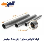لوله تست آب گالوانیزه سایز 1 اینچ ضخامت 2.8 میلی متر ساوه