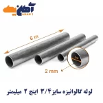 لوله تست آب گالوانیزه سایز 3/4 اینچ ضخامت 2 میلی متر ساوه
