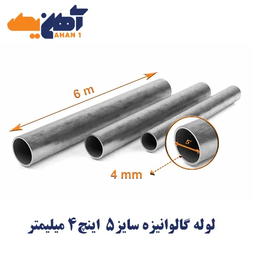 Galvanized-water-test-pipe-size-5-inch-thickness-4-mm-Saveh-1.webp لوله تست آب گالوانیزه سایز 5 اینچ ضخامت 4 میلی متر ساوه - تصویر 1