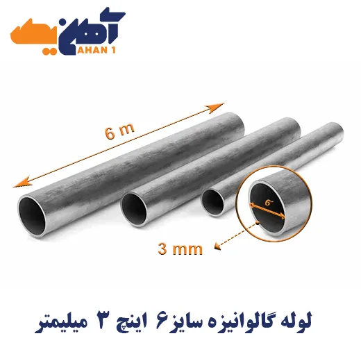 Galvanized-water-test-pipe-size-6-inch-thickness-3-mm-Saveh-1.webp لوله تست آب گالوانیزه سایز 6 اینچ ضخامت 3 میلی متر ساوه - تصویر 1