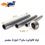 لوله تست آب گالوانیزه سایز 6 اینچ ضخامت 5 میلی متر ساوه