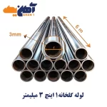 لوله گالوانیزه گلخانه سایز 1 اینچ ضخامت 3 میلی متر
