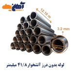 لوله بدون درز آتشخوار سایز 41/8 میلیمتر