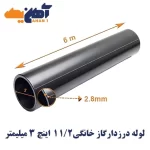 لوله درزدار گاز خانگی سایز 1/2 1 اینچ ضخامت 3 میل