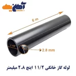 لوله درزدار گاز خانگی سایز 1/2 1 اینچ ضخامت 2.8 میلیمتر