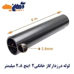 لوله درزدار گاز خانگی سایز 2 اینچ ضخامت 2.8 میلیمتر