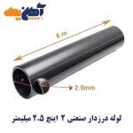 لوله درزدار صنعتی سایز 2 اینچ ضخامت 2/5 میلی متر