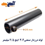 لوله درزدار صنعتی سایز 3/4 اینچ ضخامت 2/5 میلی متر