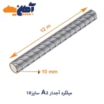 ميلگرد آجدار A2 سايز 10 بافق