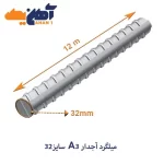 ميلگرد آجدار A3 سايز 32 بافق
