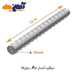 ميلگرد آجدار A3 سايز 10 بافق